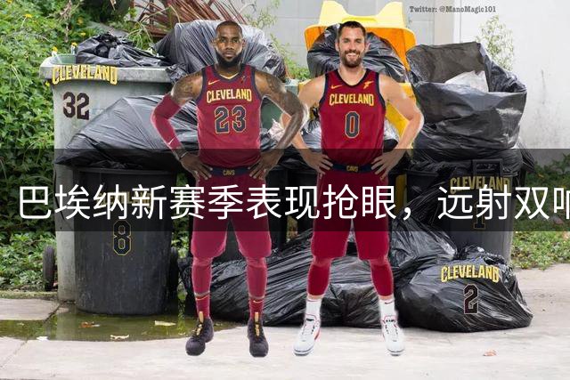 巴埃纳新赛季表现抢眼，远射双响助马竞大胜