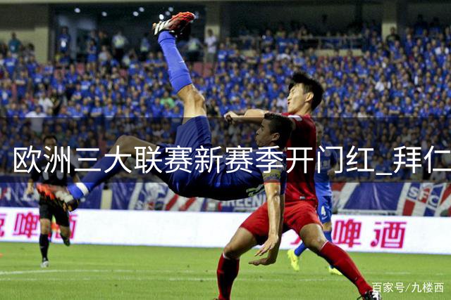 欧洲三大联赛新赛季开门红 拜仁5-1血洗斯图加特 曼城4-1大胜水晶宫