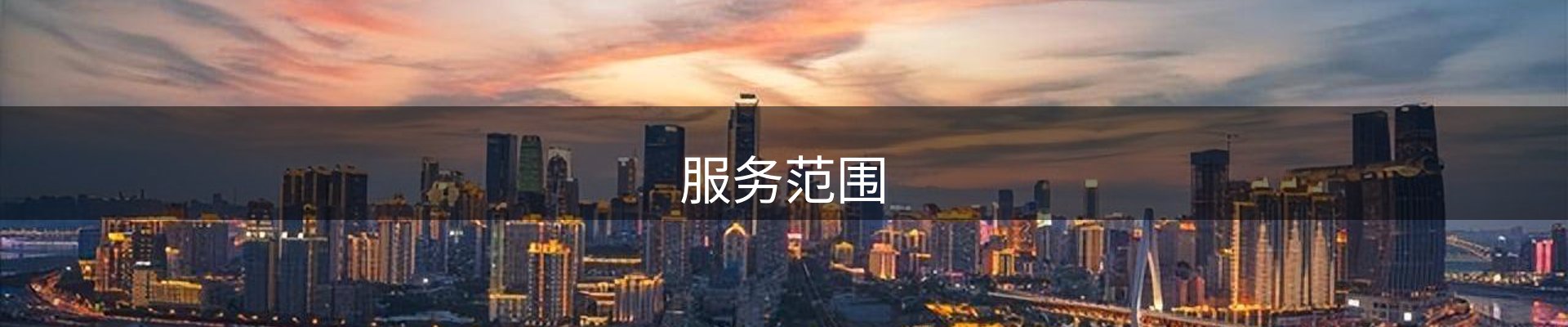 服务范围