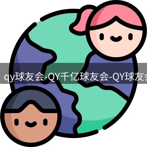 qy球友会